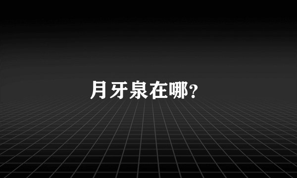 月牙泉在哪？