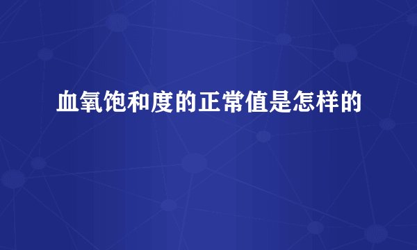 血氧饱和度的正常值是怎样的