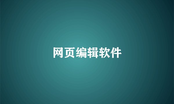 网页编辑软件