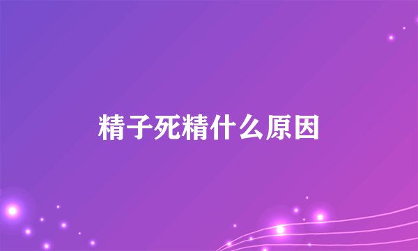 精子死精什么原因