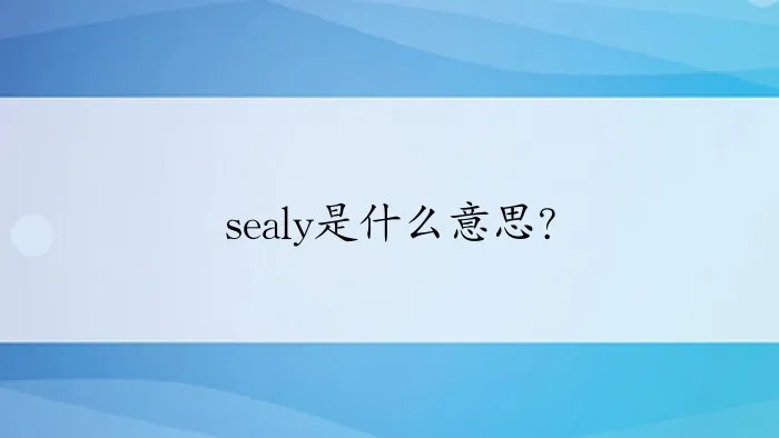 sealy是什么意思？