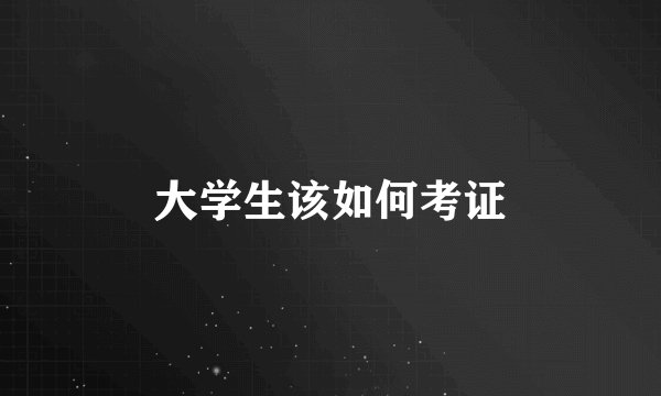 大学生该如何考证