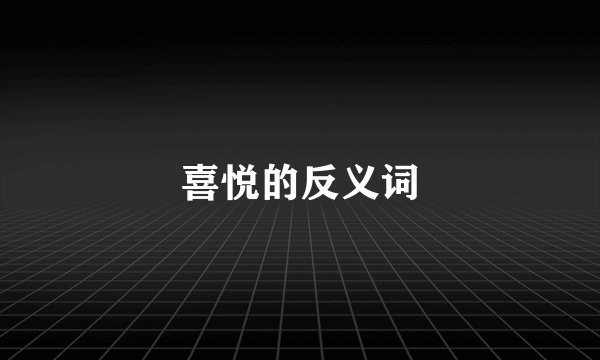 喜悦的反义词