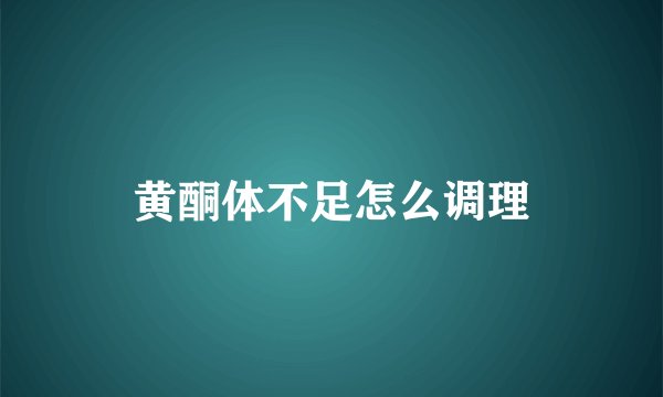 黄酮体不足怎么调理