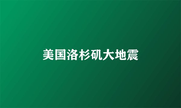 美国洛杉矶大地震