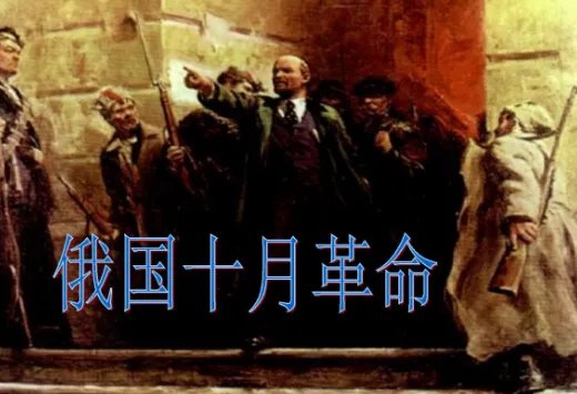 十月革命一声炮响,给我们送来了马克思列宁主义谈谈对这句话的理解