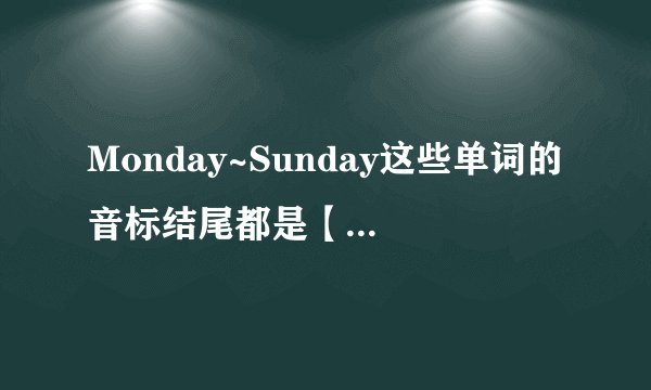 Monday~Sunday这些单词的音标结尾都是【di】，为什么读出来是【dei】