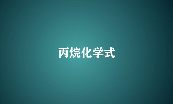 丙烷化学式