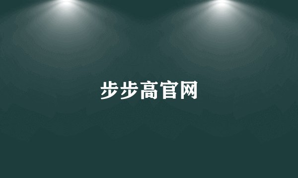 步步高官网