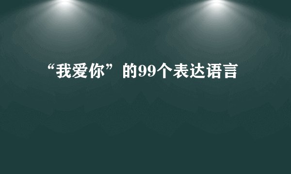 “我爱你”的99个表达语言