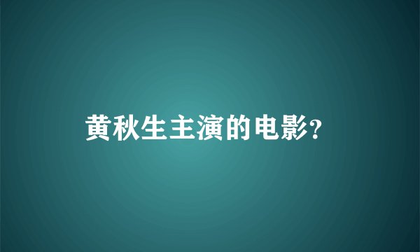 黄秋生主演的电影？