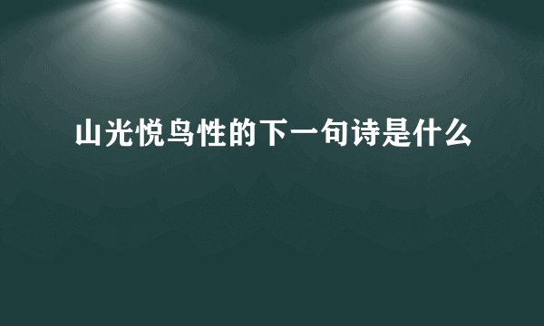 山光悦鸟性的下一句诗是什么