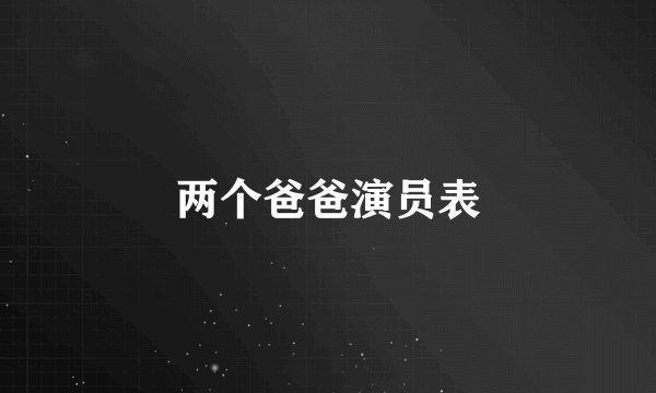 两个爸爸演员表