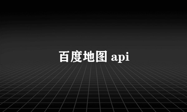 百度地图 api