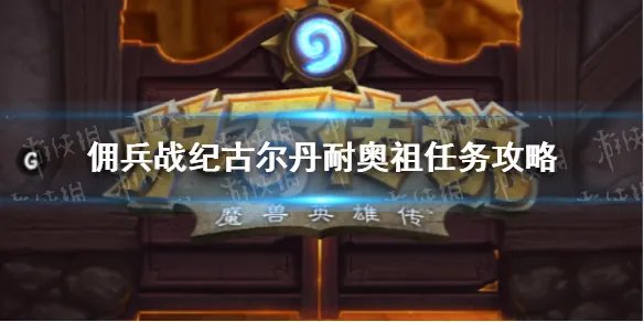 《佣兵战纪》古尔丹耐奥祖任务攻略 古尔丹耐奥祖任务怎么做