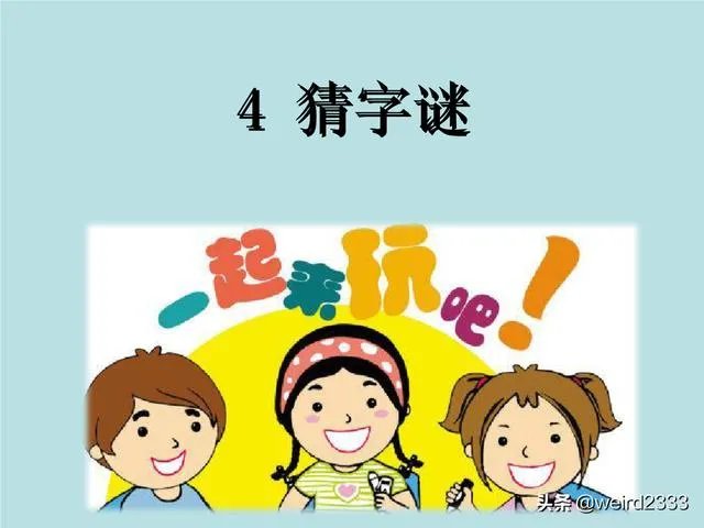 一年级的猜字谜有哪些？