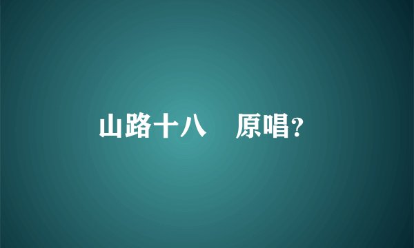 山路十八彎原唱？