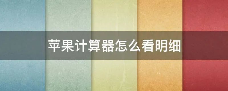 苹果计算器怎么看明细