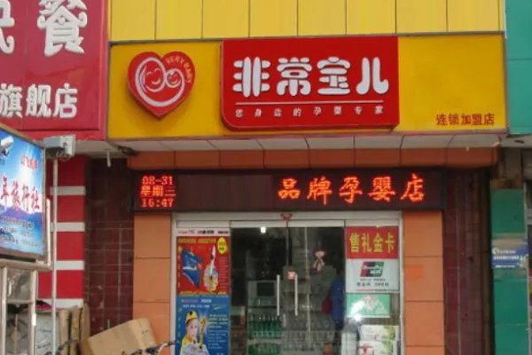 全国十大母婴连锁品牌都是哪些？