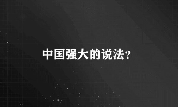 中国强大的说法？