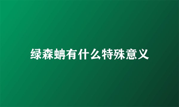 绿森蚺有什么特殊意义