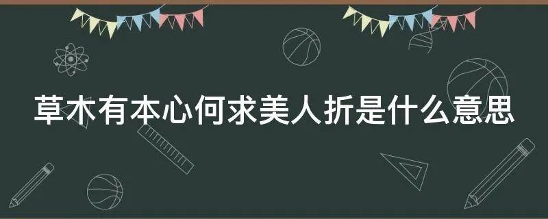 草木有本心何求美人折是什么意思