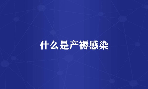 什么是产褥感染