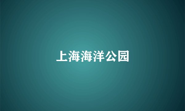 上海海洋公园