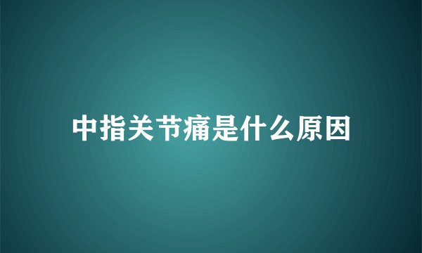 中指关节痛是什么原因