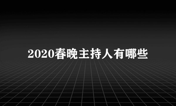 2020春晚主持人有哪些