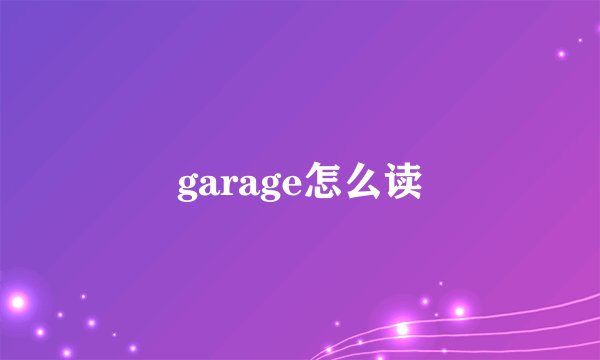 garage怎么读