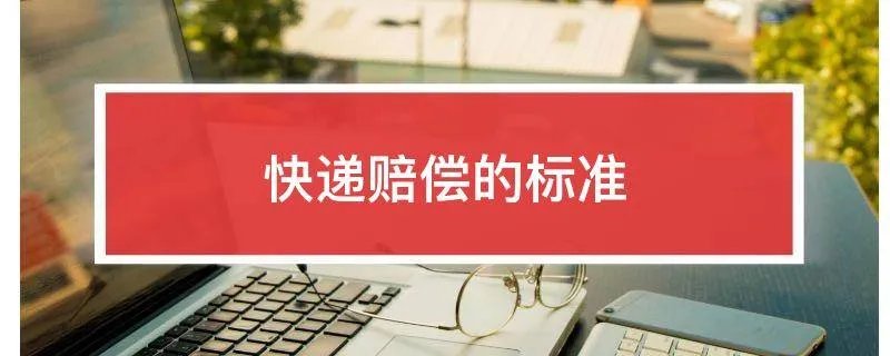 快递赔偿的标准