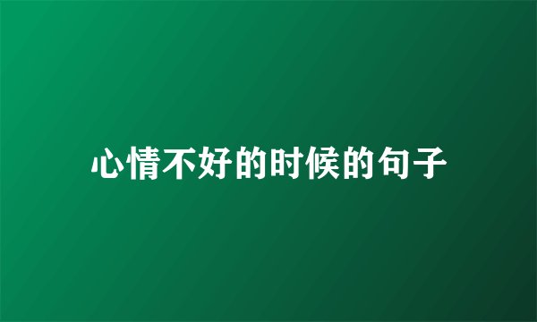 心情不好的时候的句子