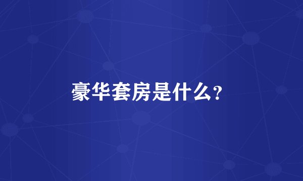 豪华套房是什么？