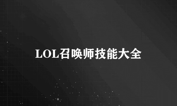 LOL召唤师技能大全