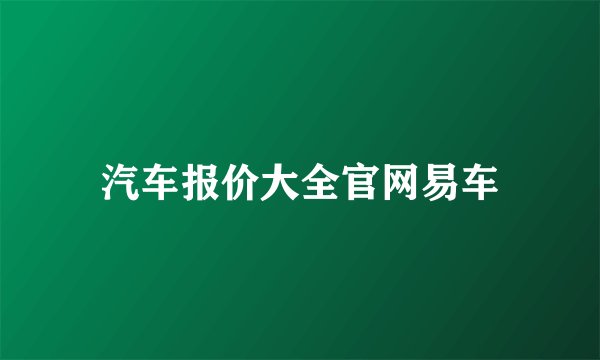 汽车报价大全官网易车