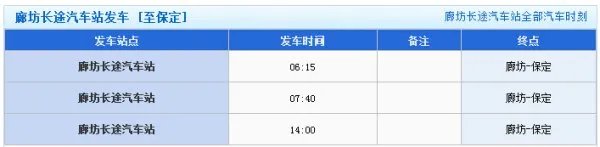 廊坊汽车站到保定的汽车时刻表，都有哪几趟车啊？？