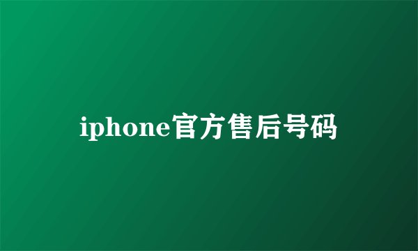 iphone官方售后号码