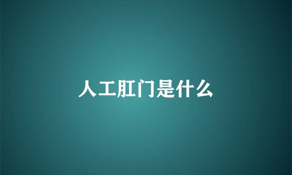 人工肛门是什么