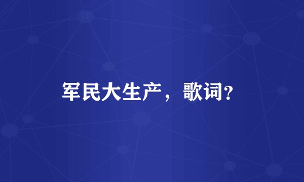 军民大生产，歌词？