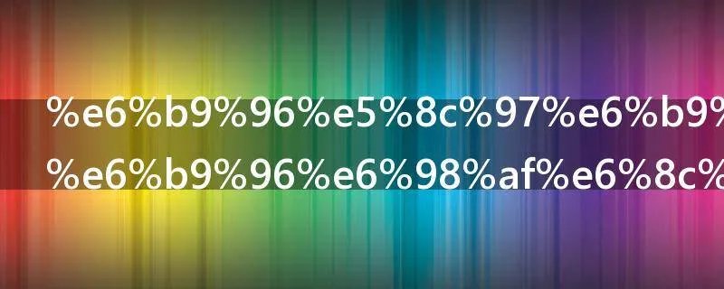 湖北湖南的湖是指哪个湖