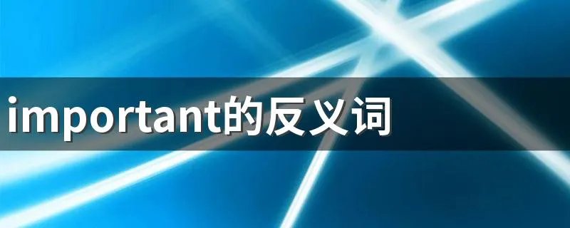 important的反义词 important是什么意思