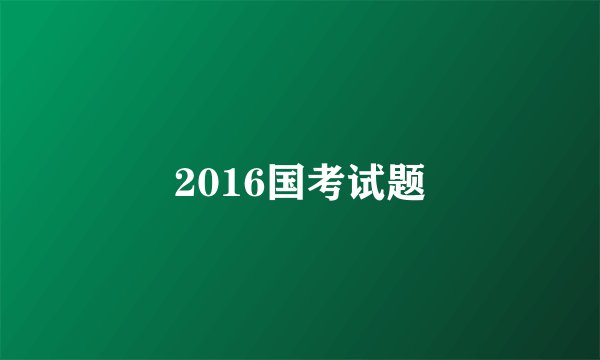2016国考试题