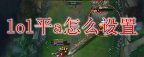 lol平a怎么设置
