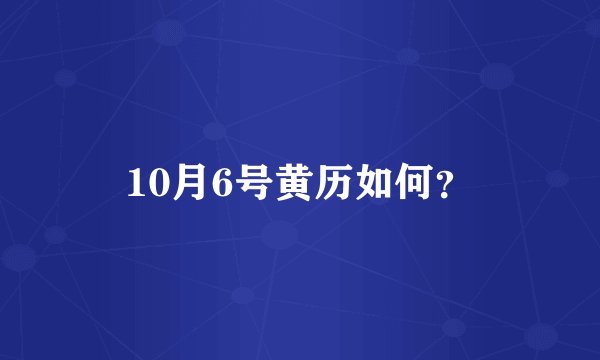 10月6号黄历如何？