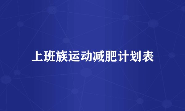 上班族运动减肥计划表
