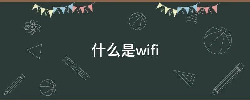 什么是wifi