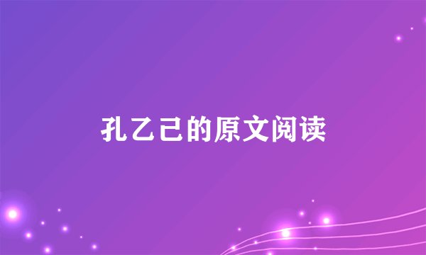 孔乙己的原文阅读