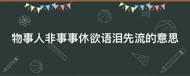 物事人非事事休欲语泪先流的意思