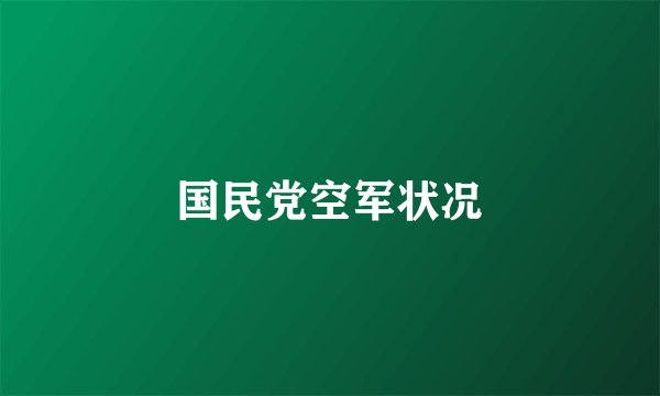 国民党空军状况